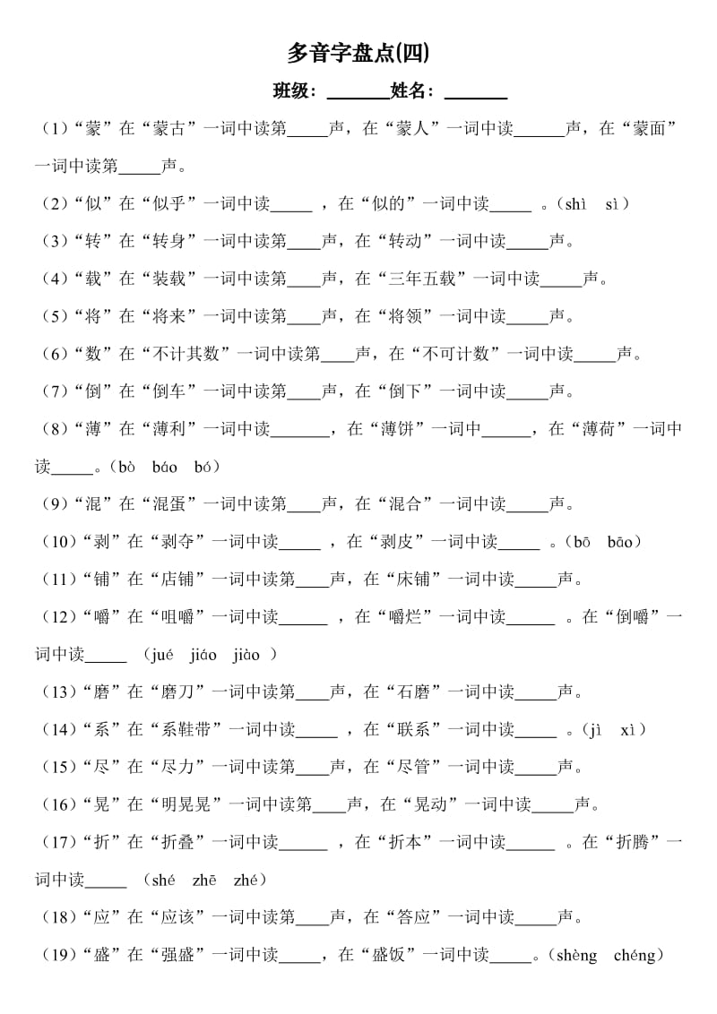 语文人教版五年级下册多音字检测题.doc_第1页