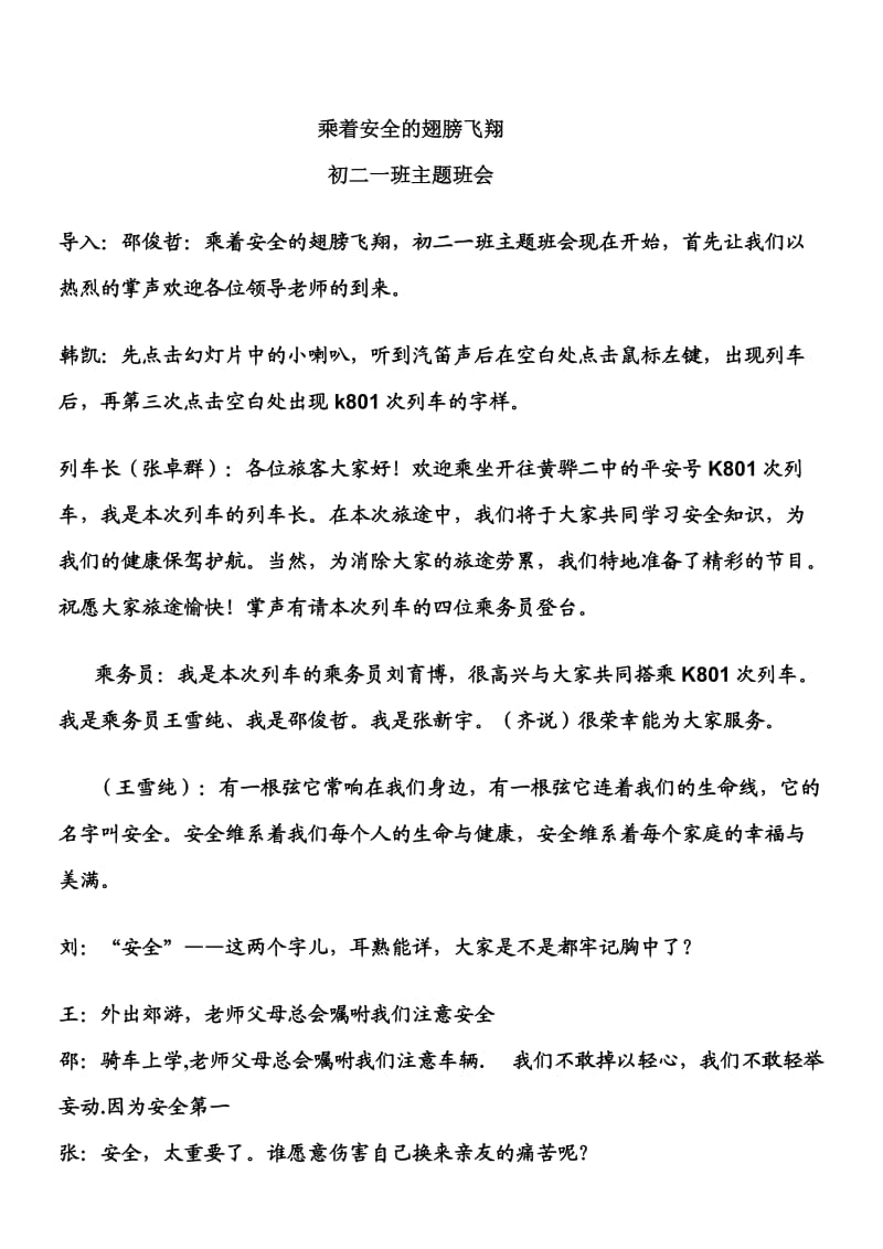 安全教育主题班会(含表演稿)修改稿.doc_第1页