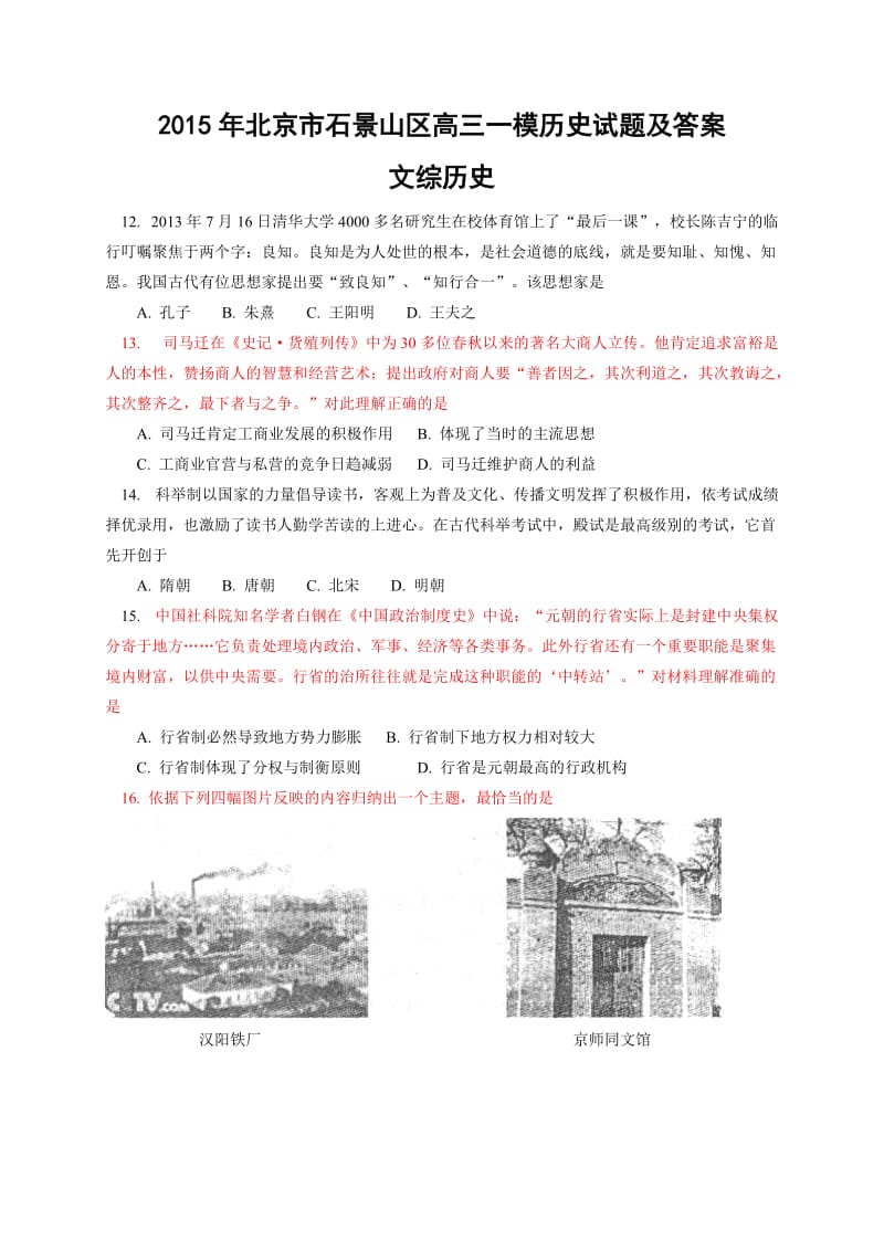 2015年北京市石景山区高三一模历史试题及答案.doc_第1页
