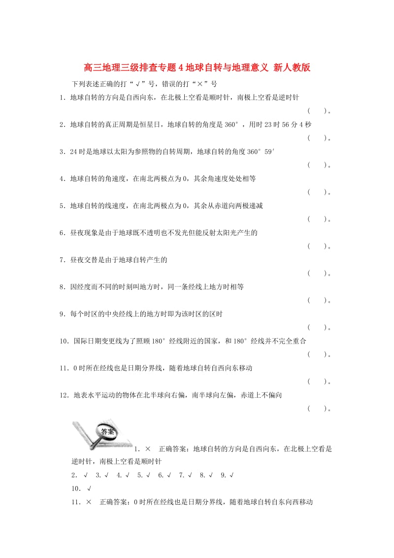 广东省顺德容山中学高三地理三级排查专题4地球自转与地理意义新人教版.doc_第1页