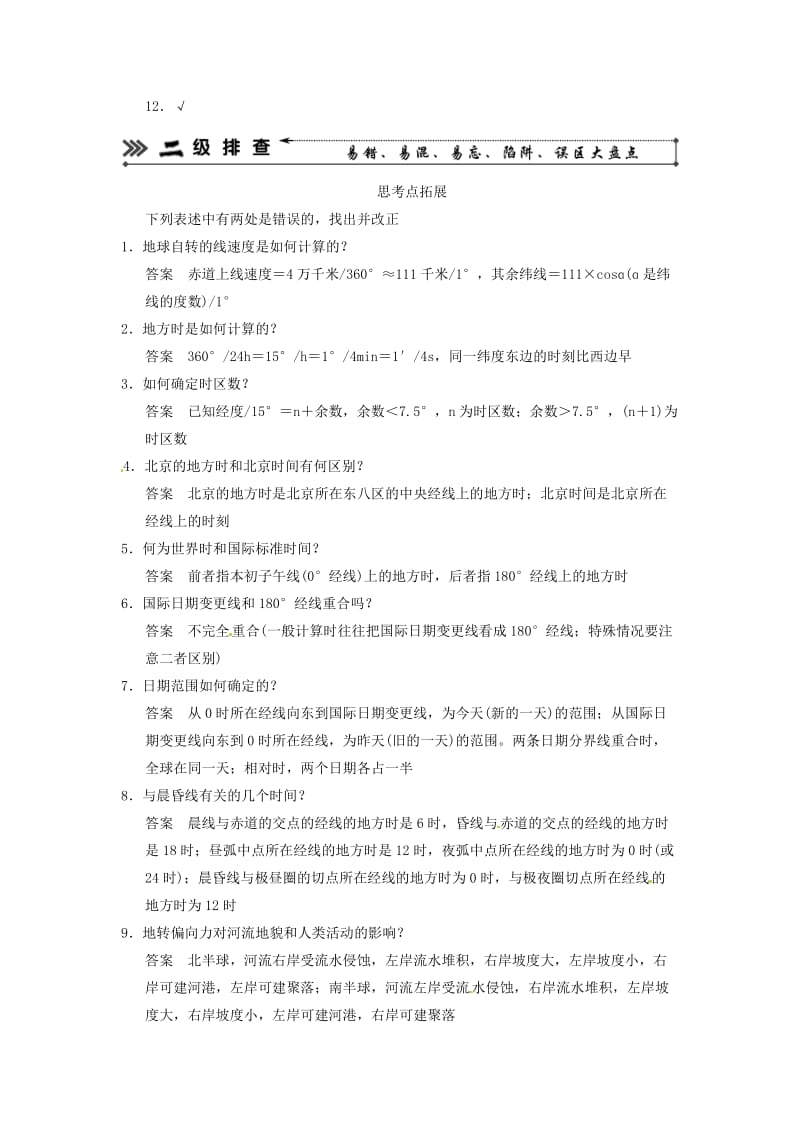 广东省顺德容山中学高三地理三级排查专题4地球自转与地理意义新人教版.doc_第2页