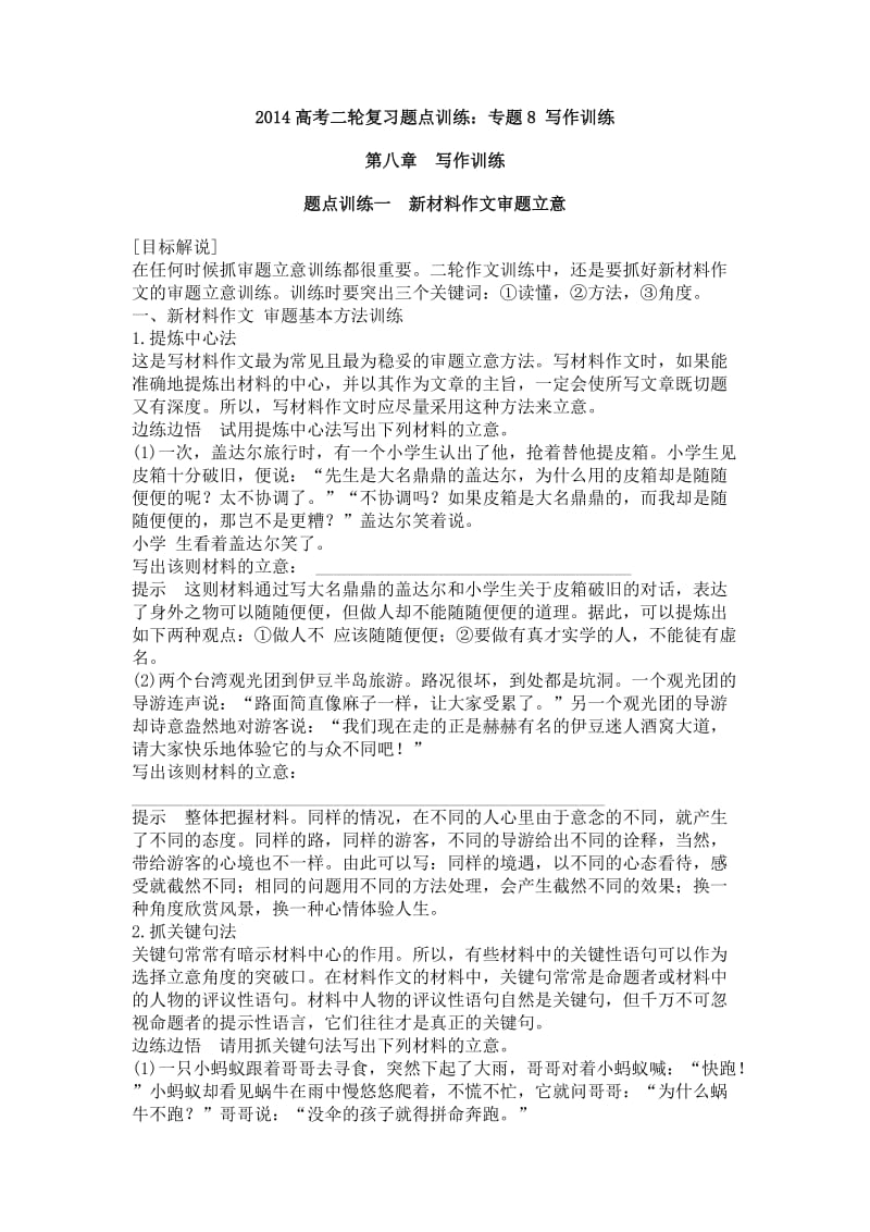 2014年高考语文第二轮复习题点训练专题8-写作训练(14页含答案).doc_第1页