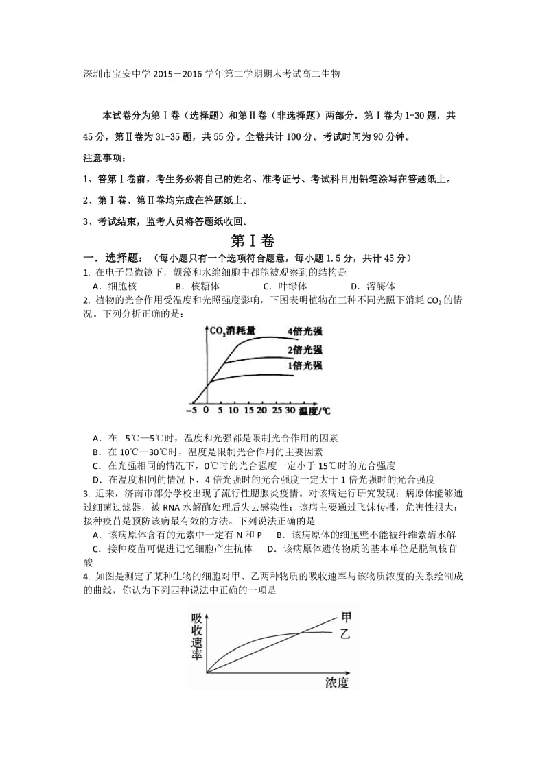 深圳市宝安中学2015-2016学年第二学期期末考试高二生物.doc_第1页