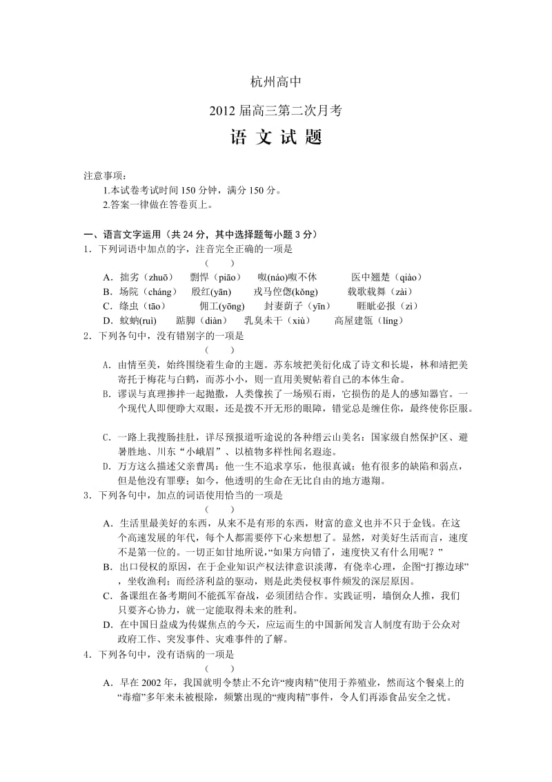 浙江省杭州高中2012届第二次月考语文无答案.doc_第1页