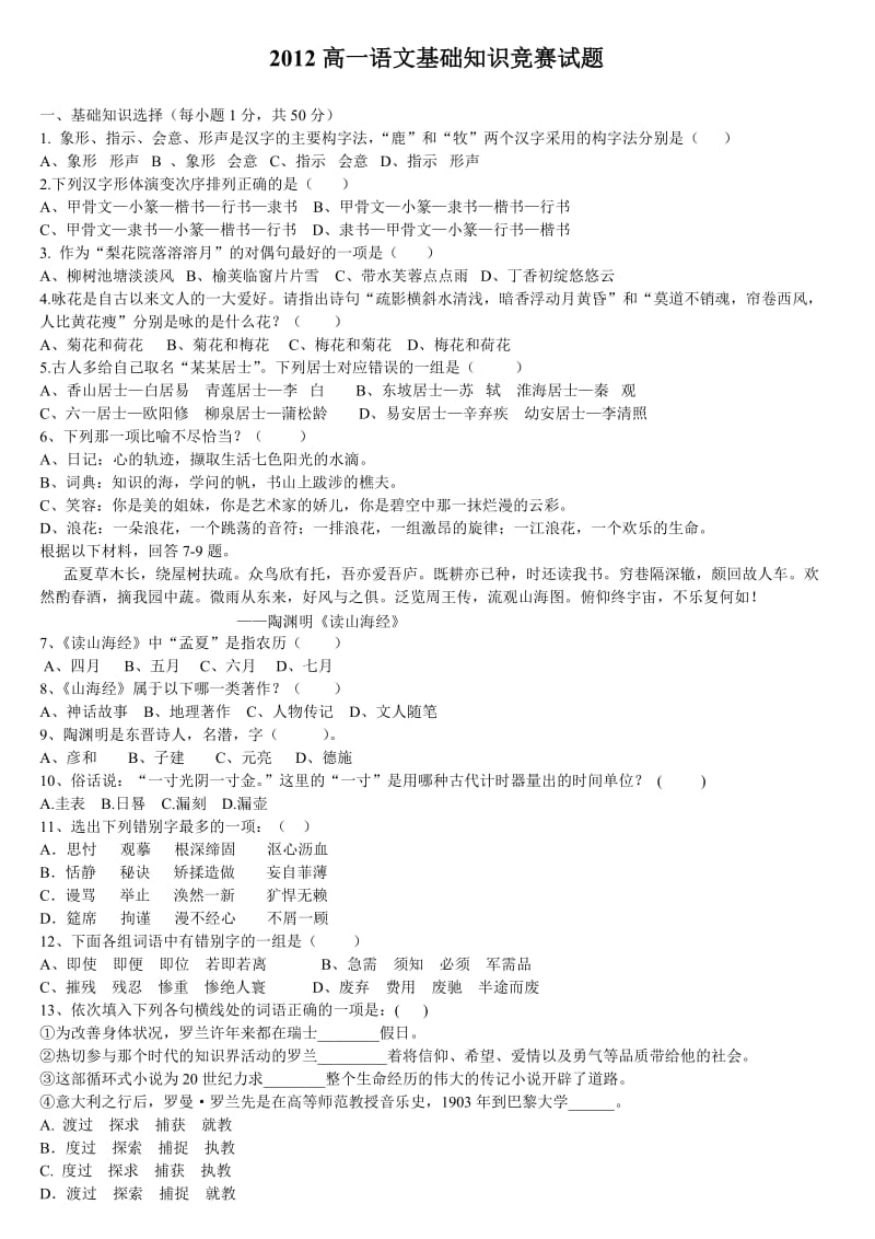 2012高一语文基础知识竞赛试题.doc_第1页