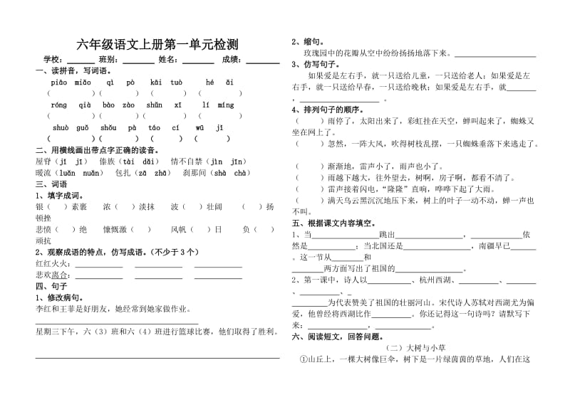 苏教版小学六年级语文上册第一单元测试题练习.doc_第1页