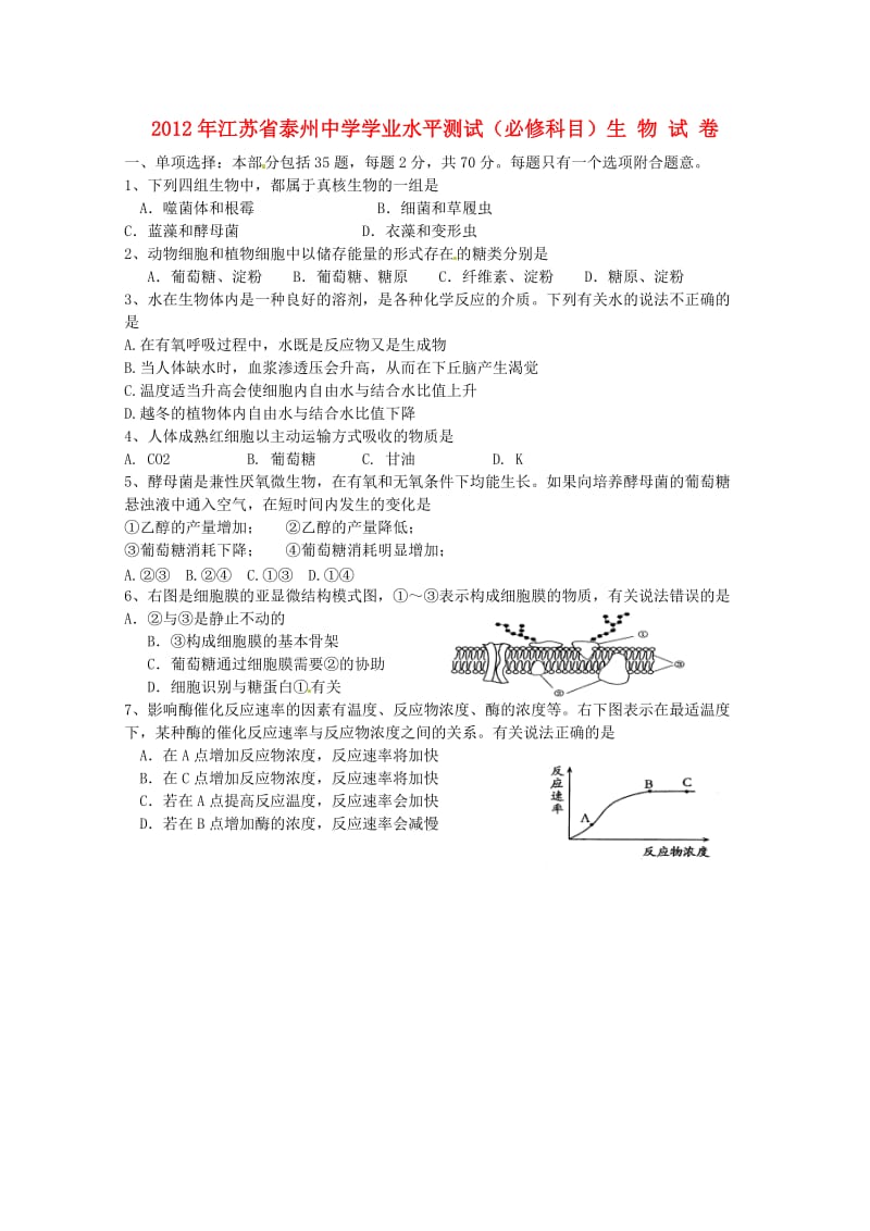 江苏省泰州中学2011-2012学年高二生物学业水平测试模拟试卷(二).doc_第1页