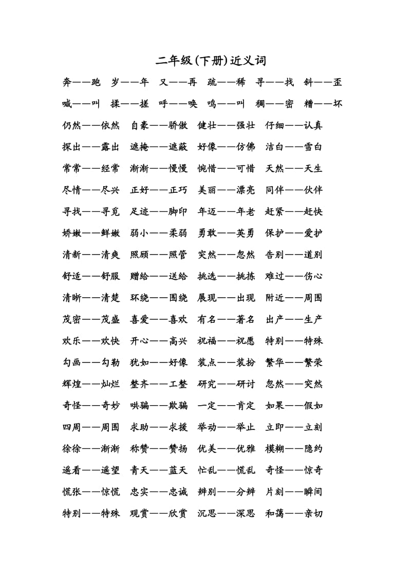 新课标人教版二年级下册近义词.doc_第1页