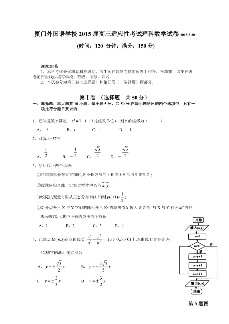 福建省厦门外国语学校2015届高三最后适应性模拟考试数学(理)试题.doc_第1页