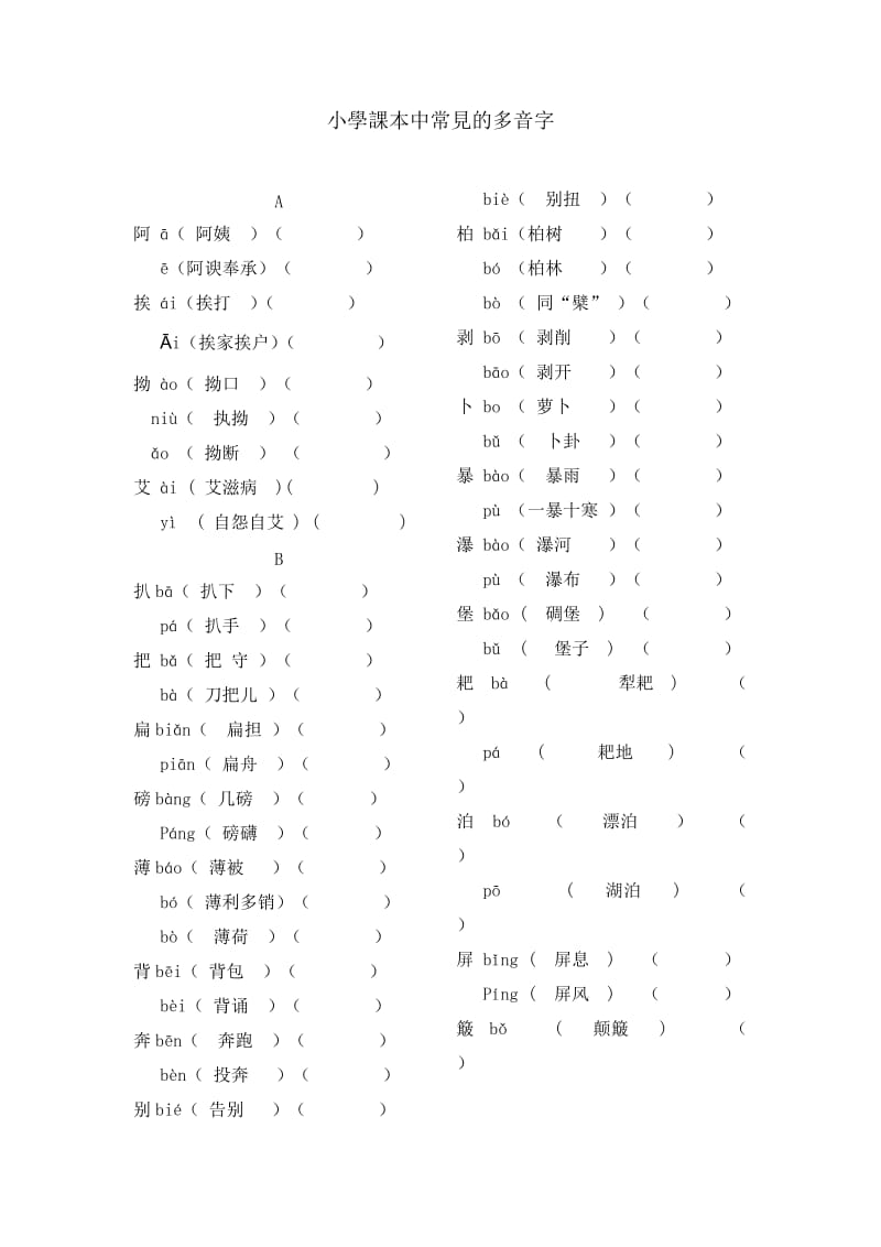 小学课本中常见的多音字.doc_第1页