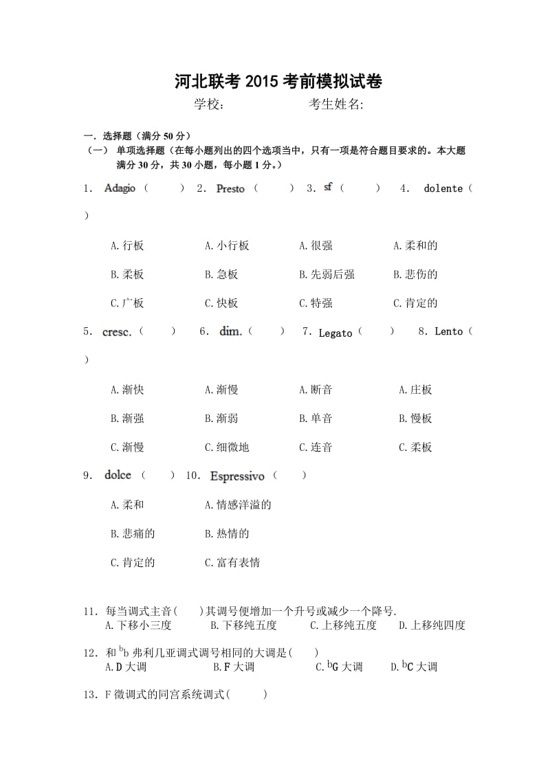 广东省音乐高考乐理模拟试题三改2015010804卷.doc_第1页