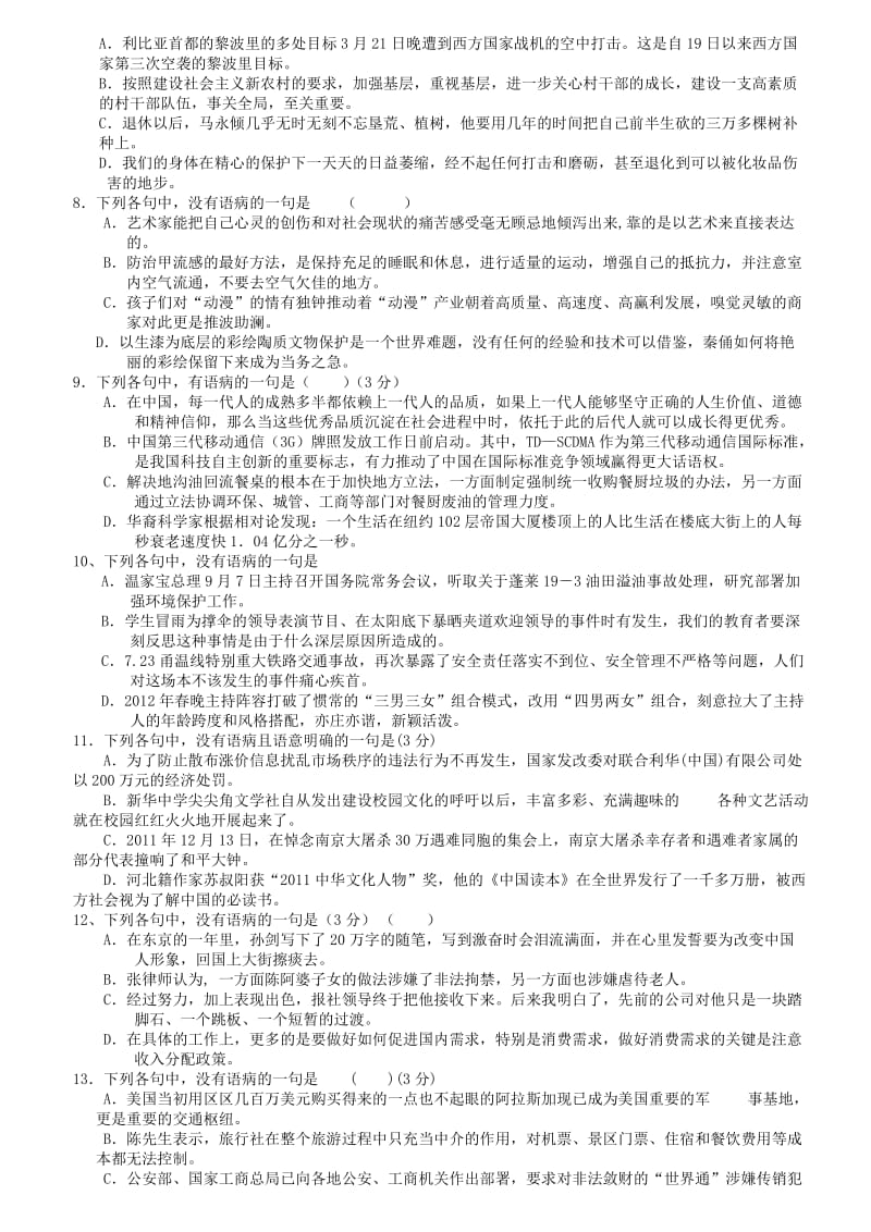 2012年高考语文各地区一模试题集锦病句.doc_第2页