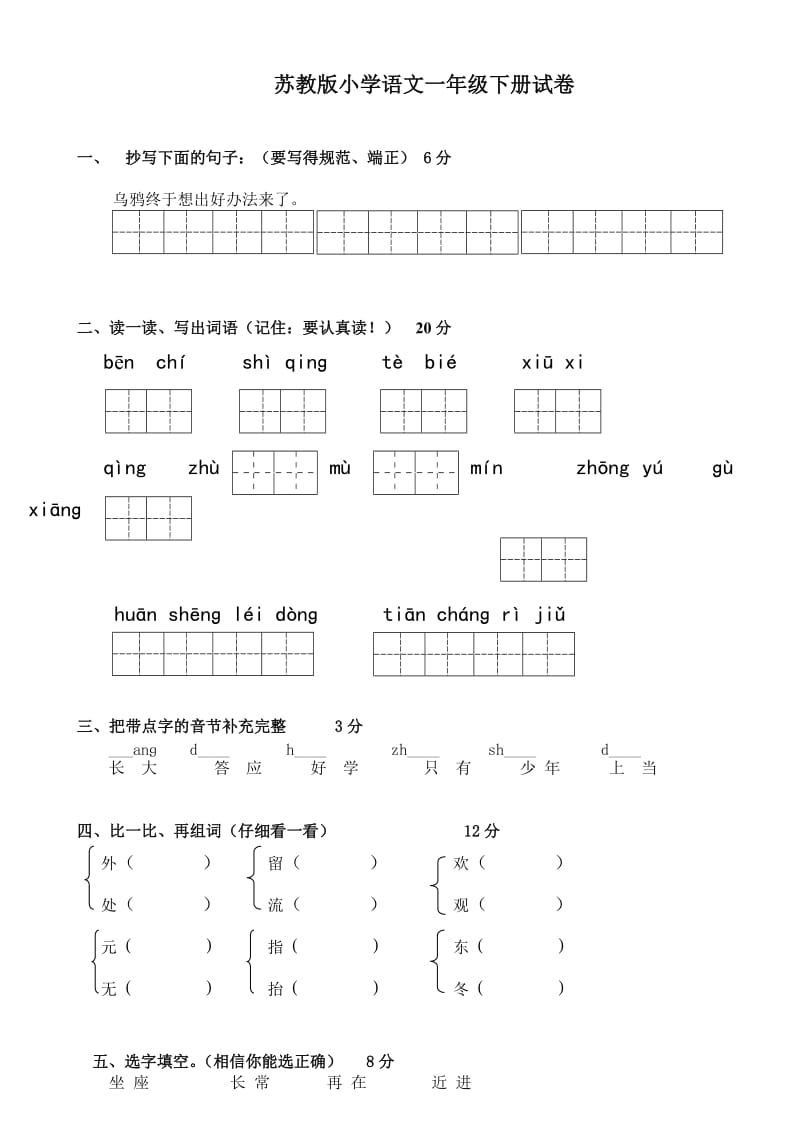 苏教版小学语文一年级下册试卷.doc_第1页