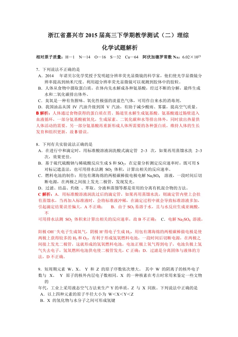 浙江省嘉兴市2015届高三下学期教学测试理综化学试题解析.doc_第1页