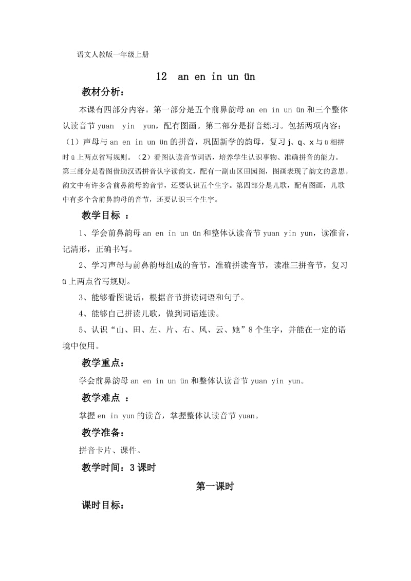 语文人教版一年级上册aneninunün教学.doc_第1页