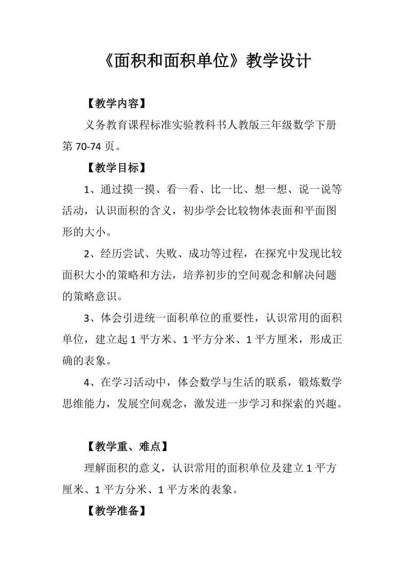 面积和面积单位教案.docx_第1页