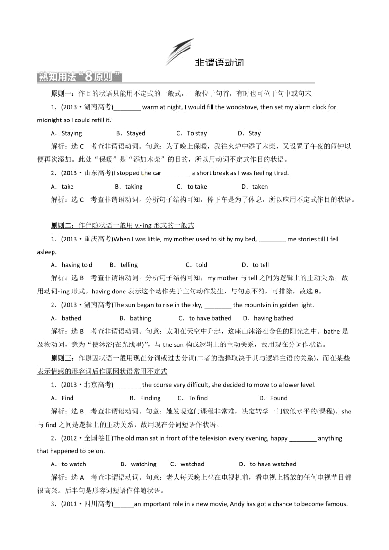 2014年高考英语语法复习高分巧突破第1部分非谓语动词.doc_第1页