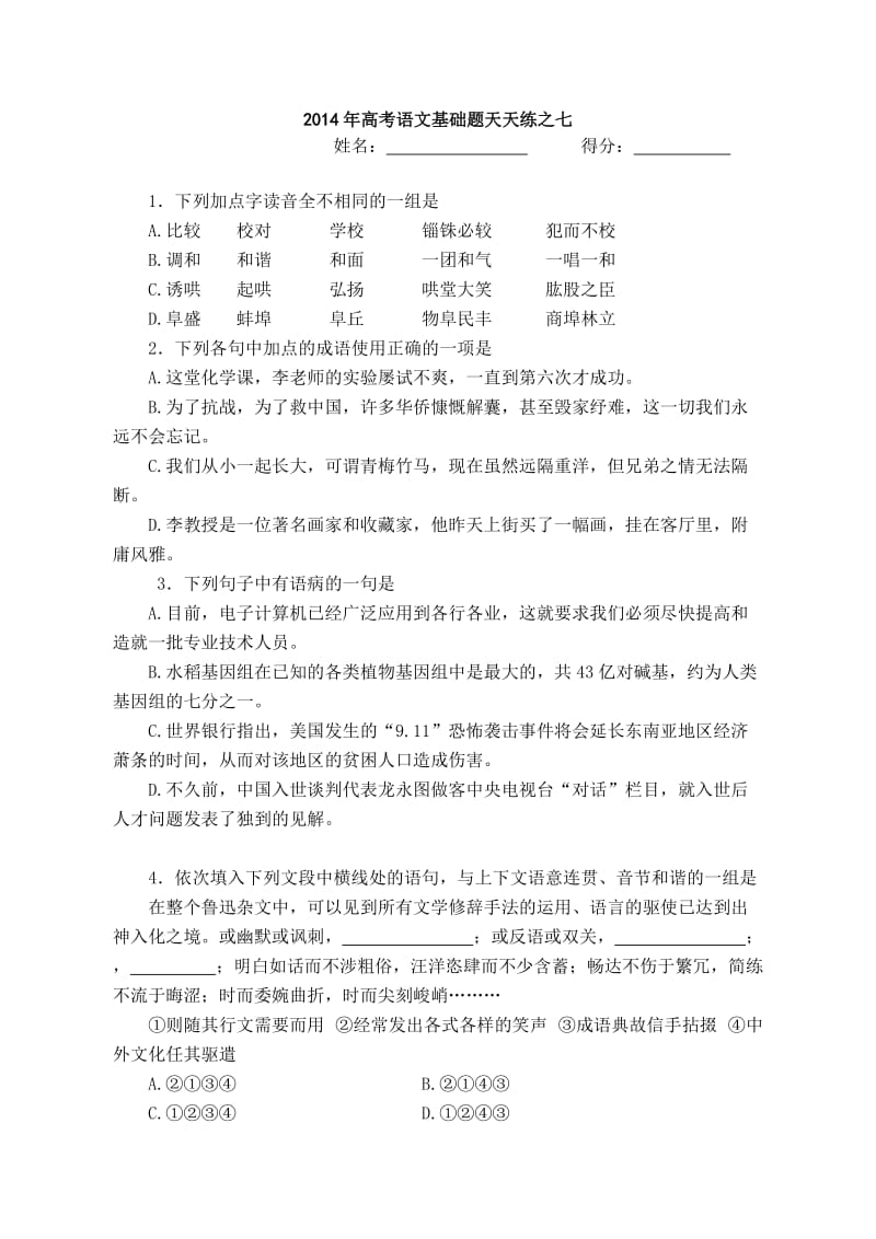 2014年高考语文4小题天天练之七.doc_第1页