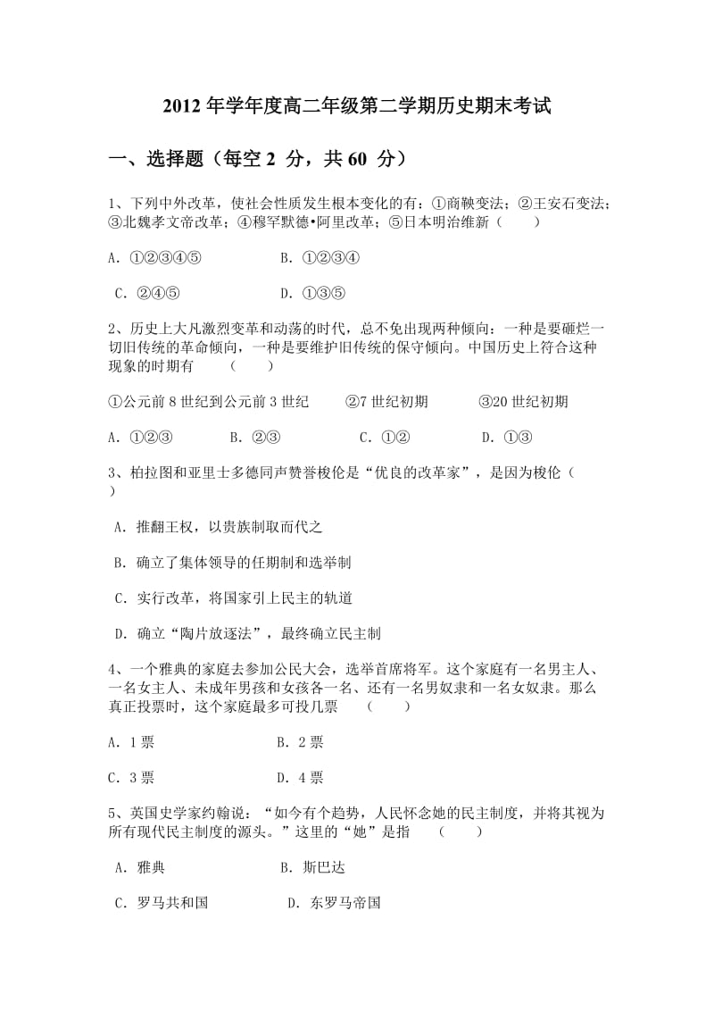 2012年学年度高二年级第二学期期末考试.doc_第1页