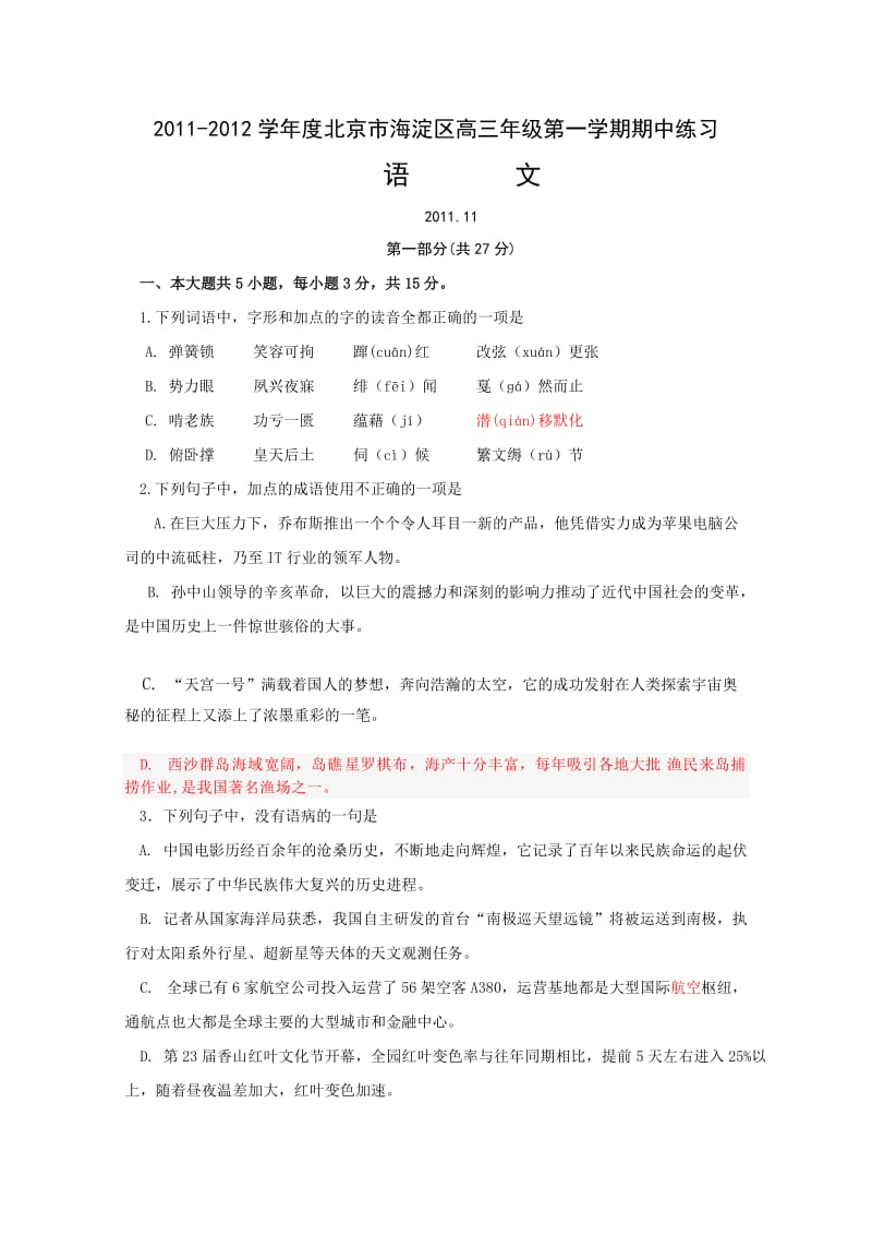 北京市海淀区高三上学期期中练习题语文.doc_第1页