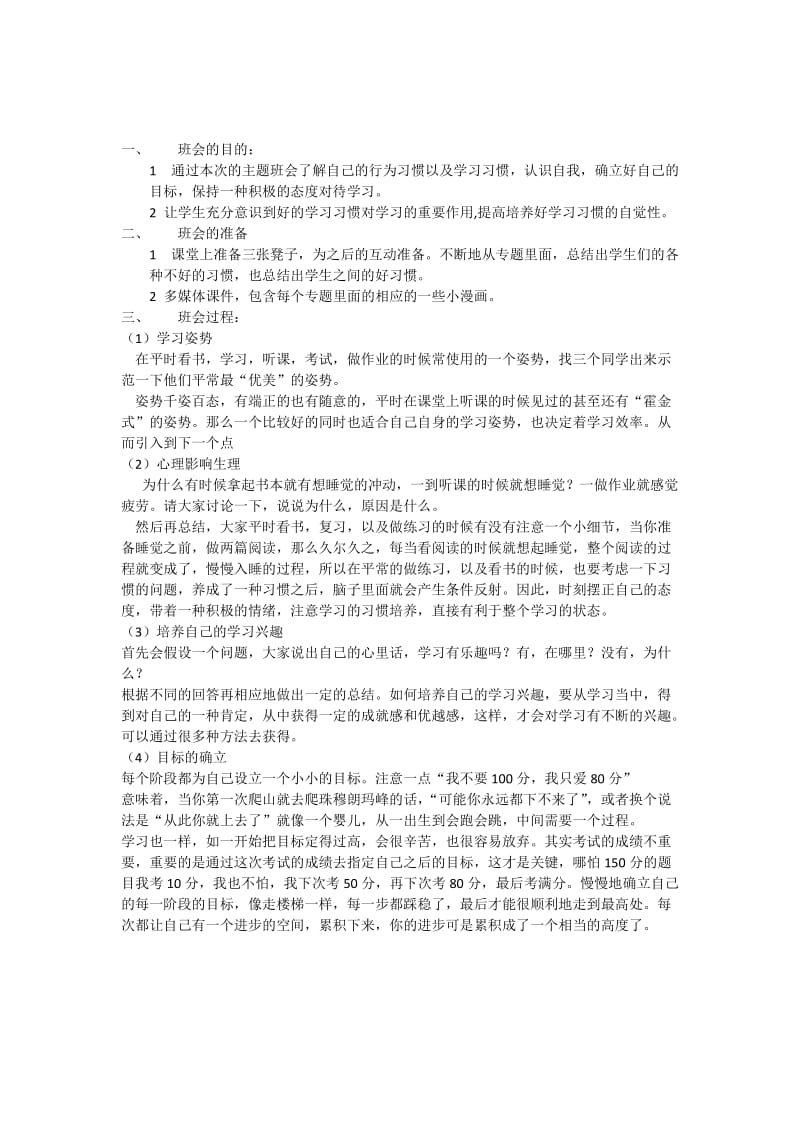 养成良好的学习习惯主题班会.doc_第1页