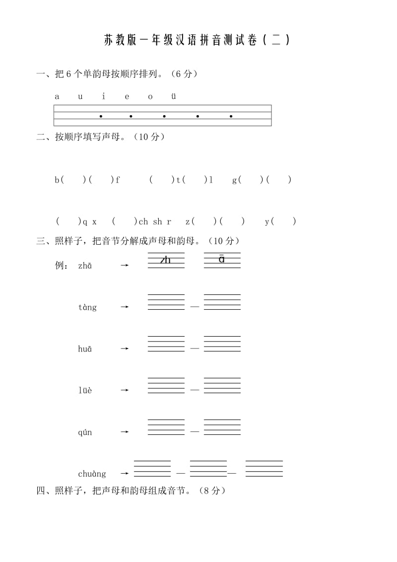 苏教版一年级汉语拼音测试卷(二).doc_第1页