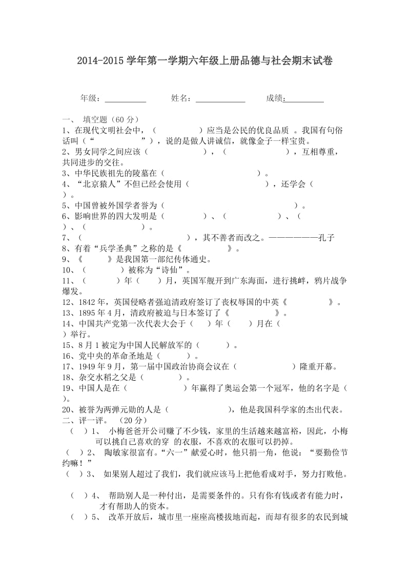 2014-2015学年第一学期六年级上册品德与社会期末试卷.doc_第1页