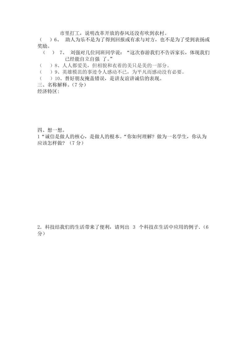 2014-2015学年第一学期六年级上册品德与社会期末试卷.doc_第2页