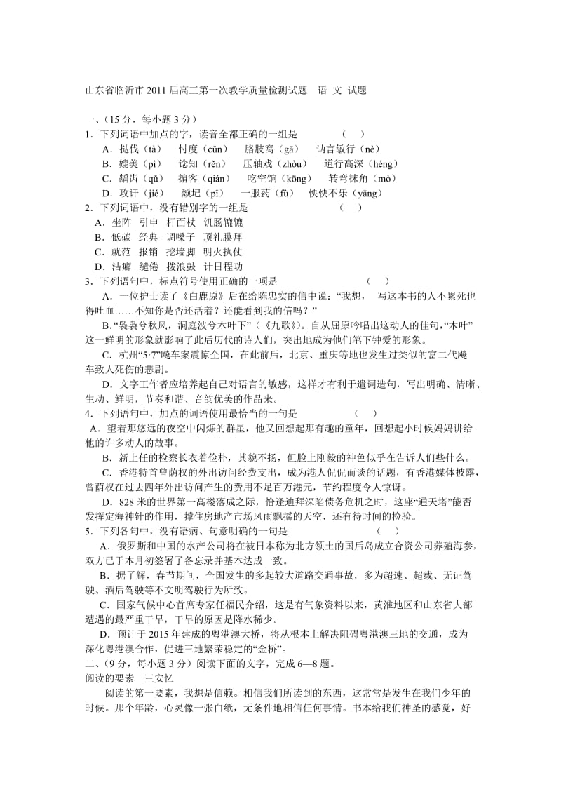 山东省临沂市2011届高三第一次教学质量检测试题.doc_第1页