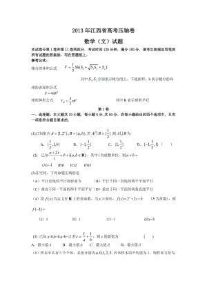 2013年江西省高考压轴卷数学文试题.doc