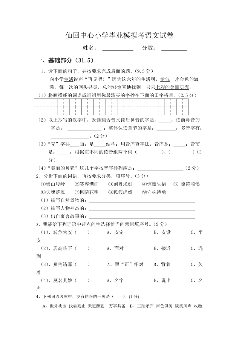 苏教版小学语文毕业模拟考试卷.doc_第1页