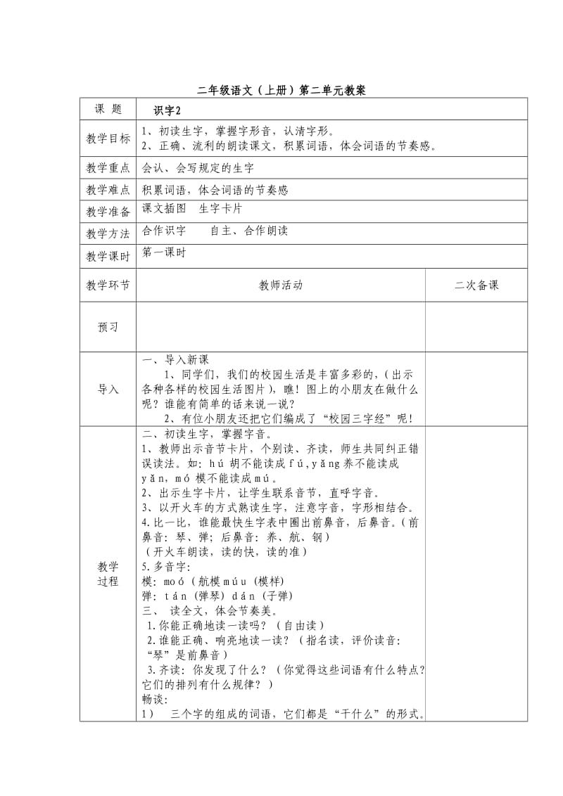 新人教二年级语文上册第二单元教学设计表格.doc_第2页