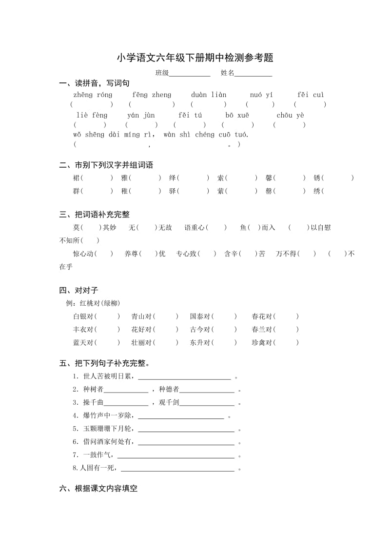 2012年人教版小学语文六年级下册期中检测参考题.doc_第1页