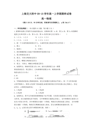 上海交大附中09-10學(xué)年上學(xué)期期終試卷高一物理(附解答).doc