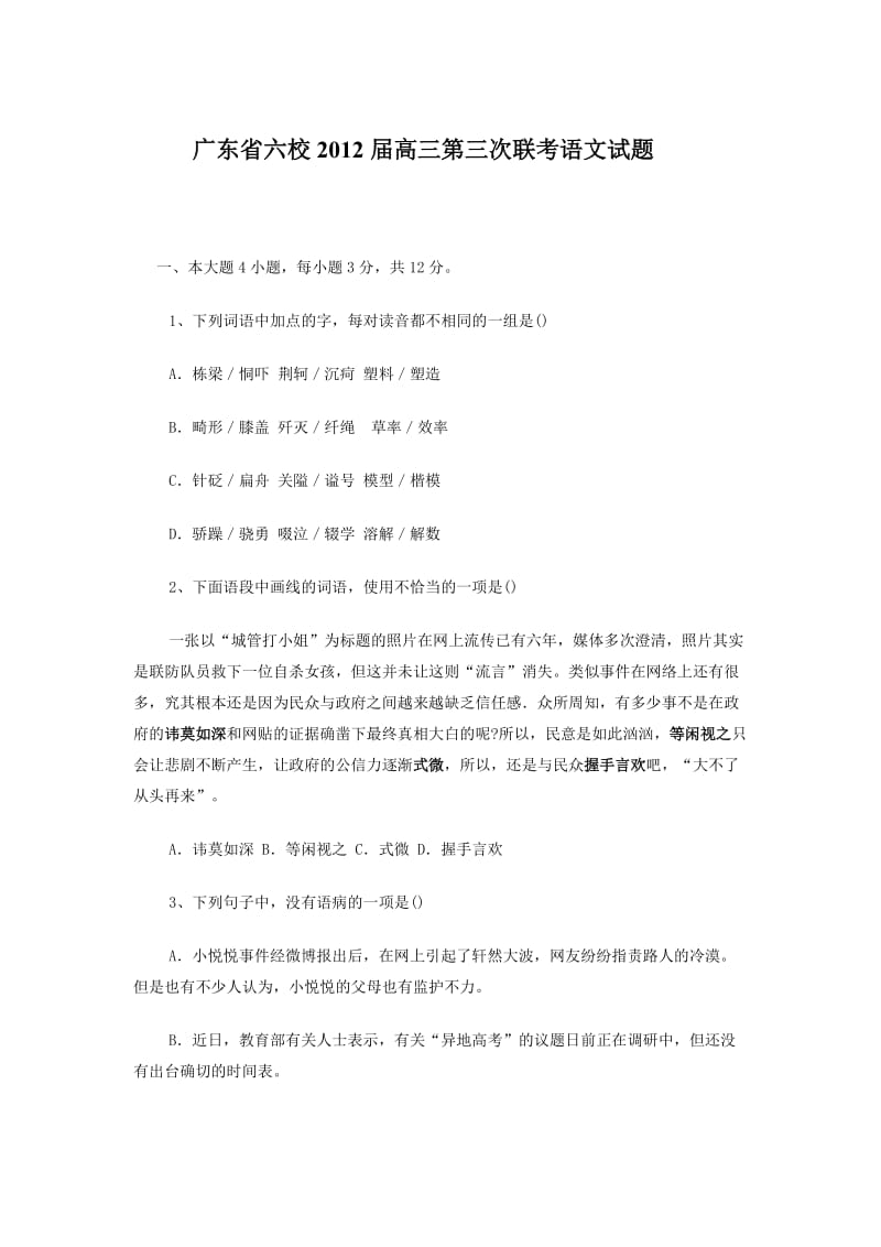 广东省六校2012届高三第三次联考语文试题.doc_第1页