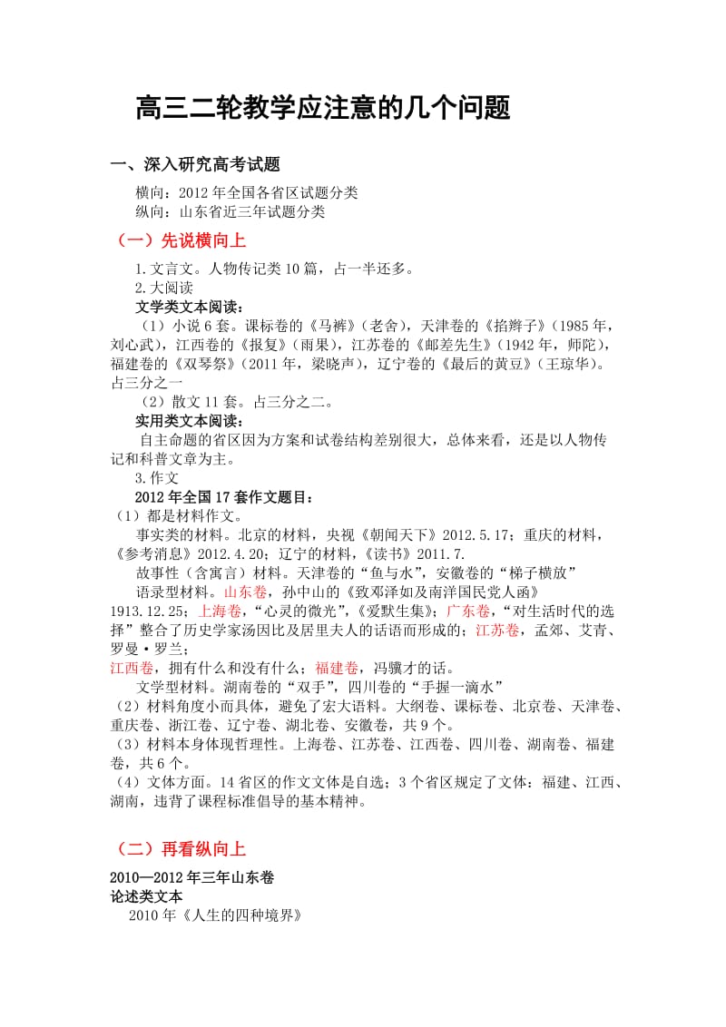 2013年高考语文高三二轮教学的几个问题(济南教研员提供).doc_第1页
