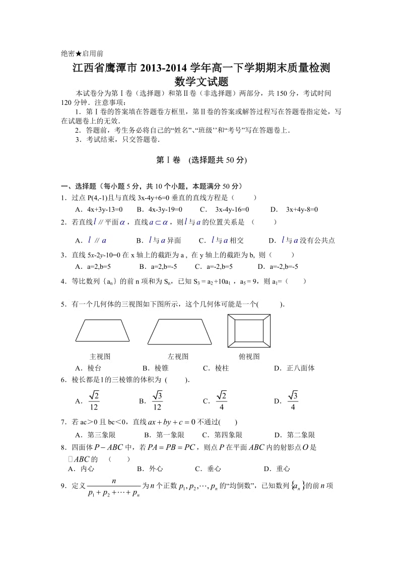 数学文卷·2016届江西省鹰潭市高一下学期期末质量检测(含答案).doc_第1页