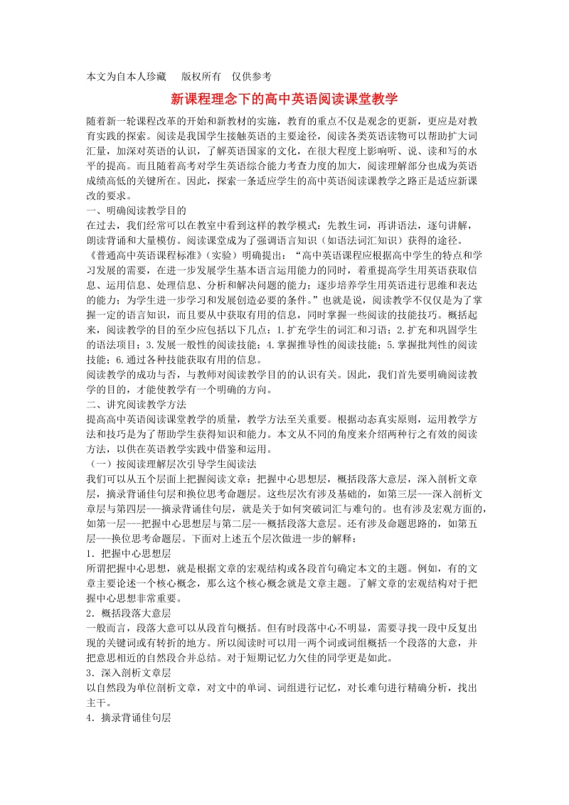 b5新课程理念下的高中英语阅读课堂教学.doc_第1页