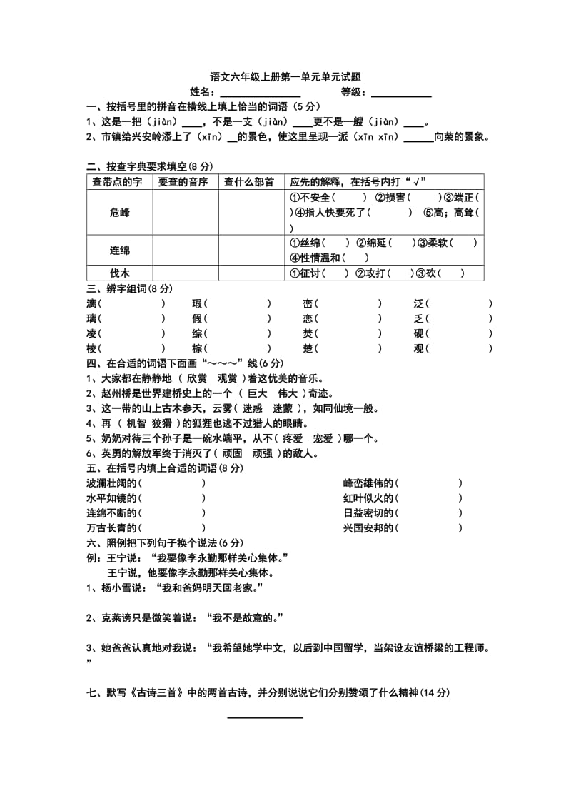 语文六年级上册第一单元单元试题.docx_第1页