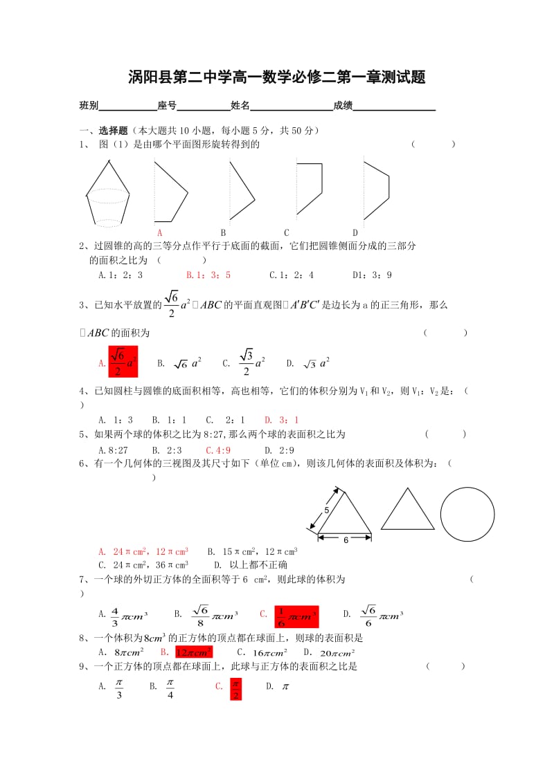 福建省枫亭中学高一数学必修二第一章测试题(新人教A版).doc_第1页