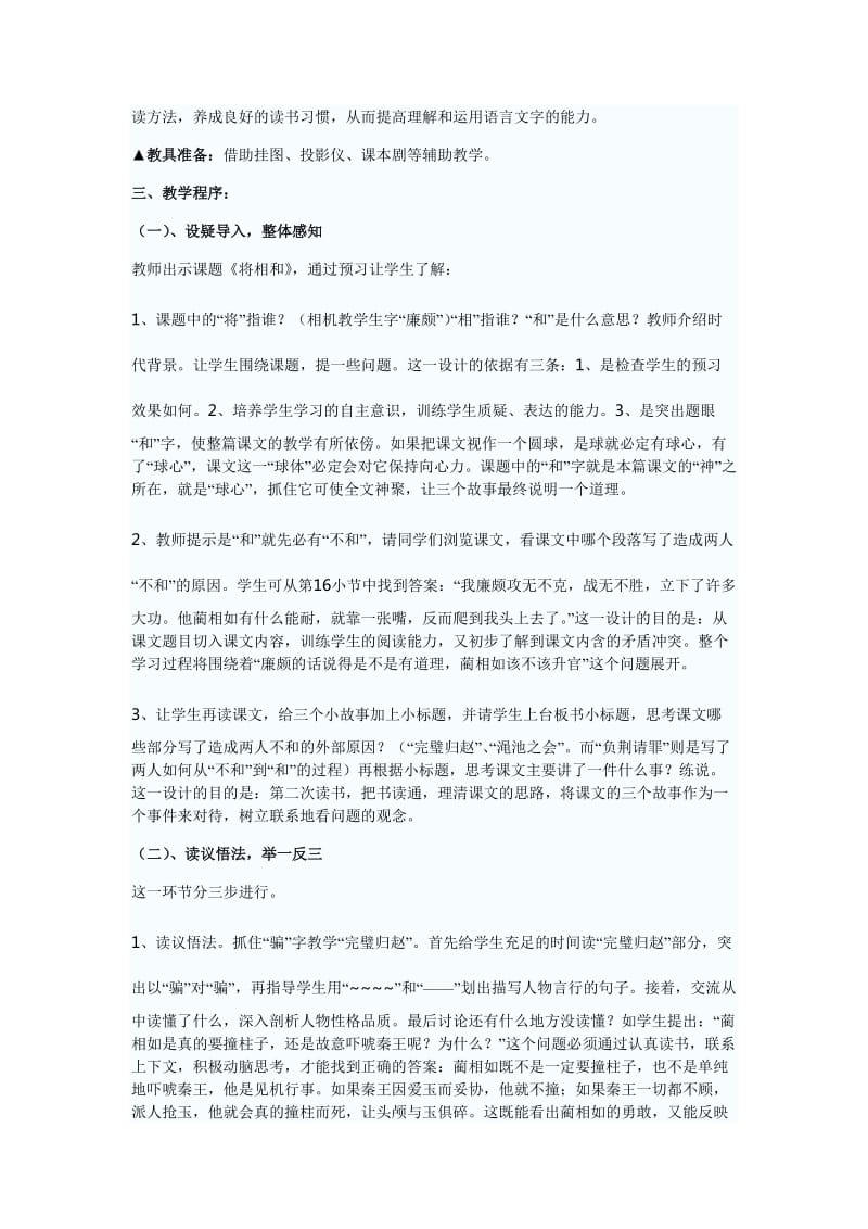 小学语文说课稿小学六年级语文《将相和》说课设计.doc_第2页