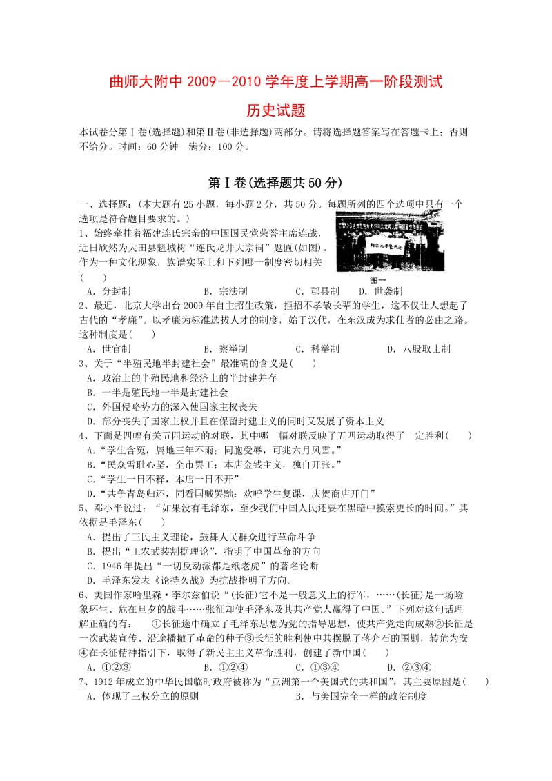 山东省曲师大附中09-10学年高一历史上学期期末考试人民版新课标.doc_第1页