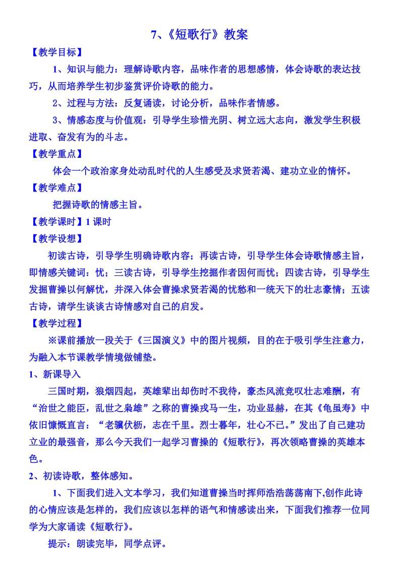 《短歌行》(新课标人教版高中语文必修二汇报课教案).doc_第1页