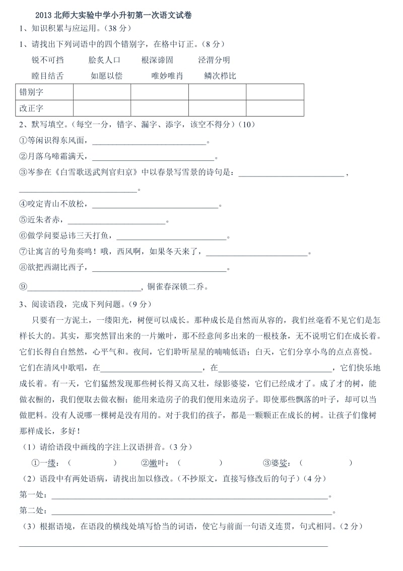 2013北师大实验中学小升初语文试卷一.doc_第1页