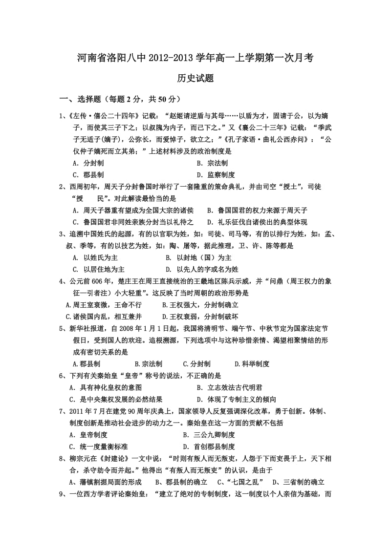 河南省洛阳八中2012-2013学年高一上学期第一次月考历史试题.doc_第1页