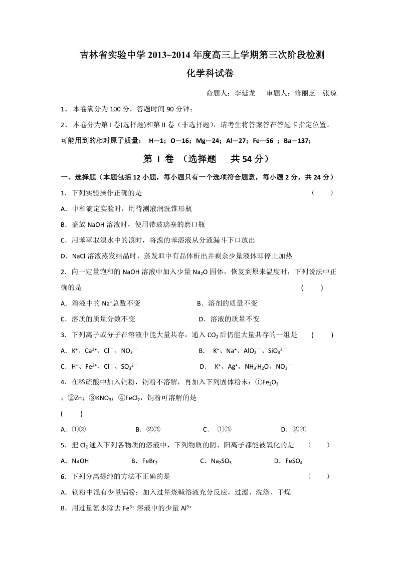 吉林省实验中学2014届高三上学期第三次阶段检测化学试题含答案.doc_第1页