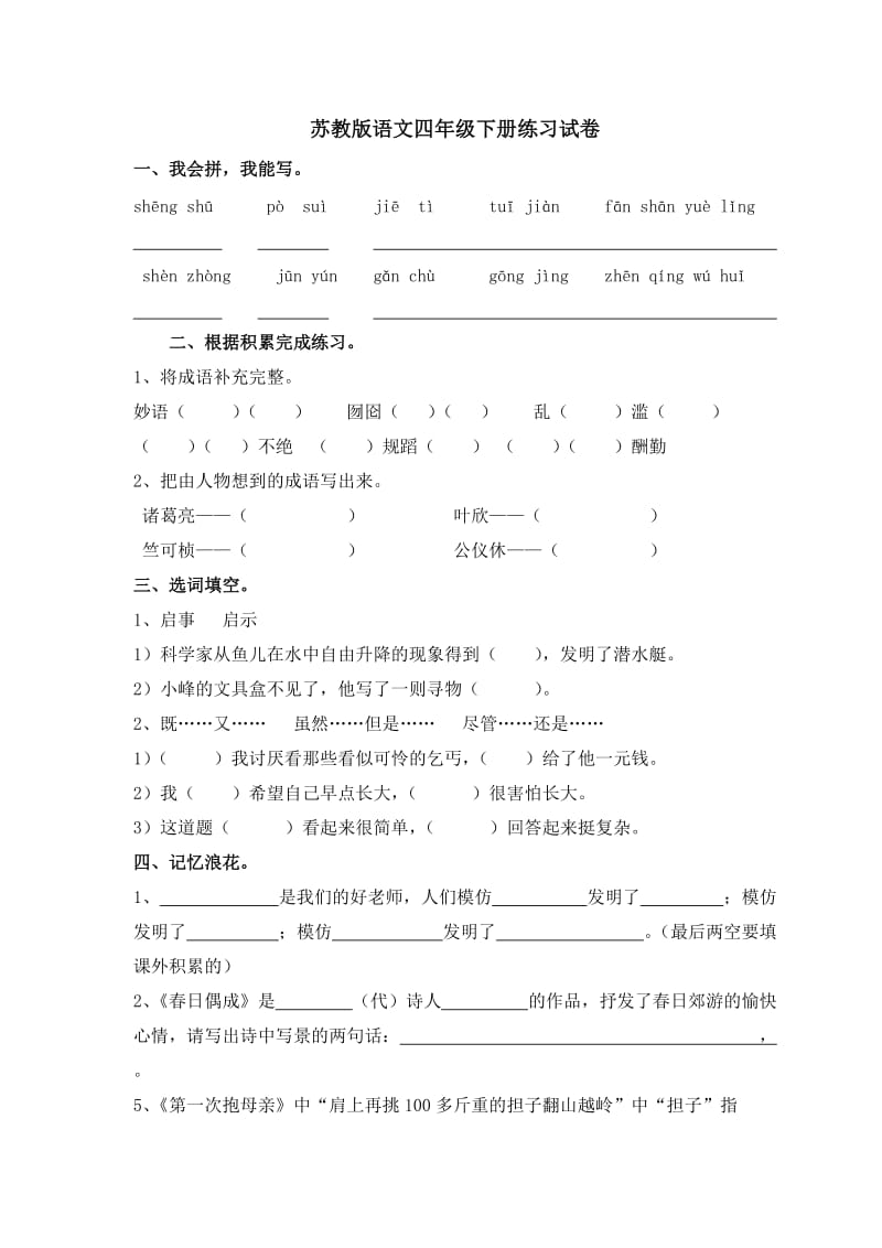 苏教版语文四年级下册练习试卷.doc_第1页