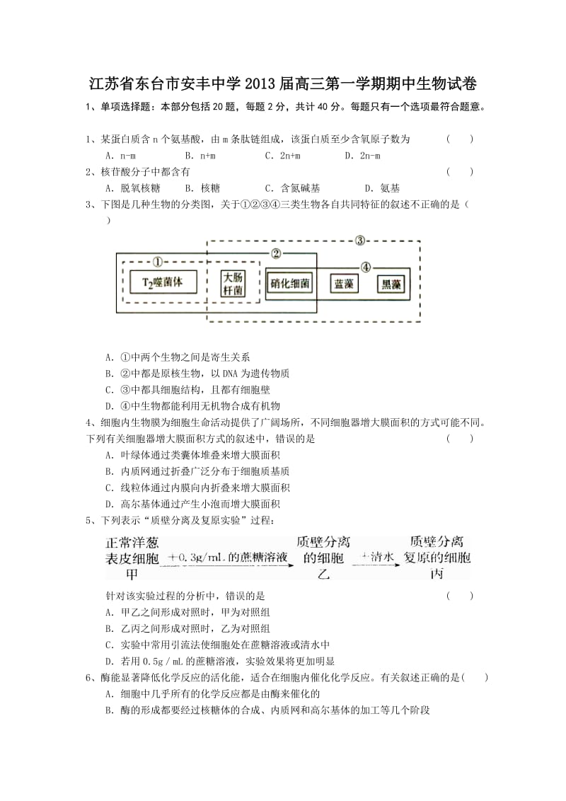 江苏省东台市安丰中学2013届高三第一学期期中生物试卷.doc_第1页