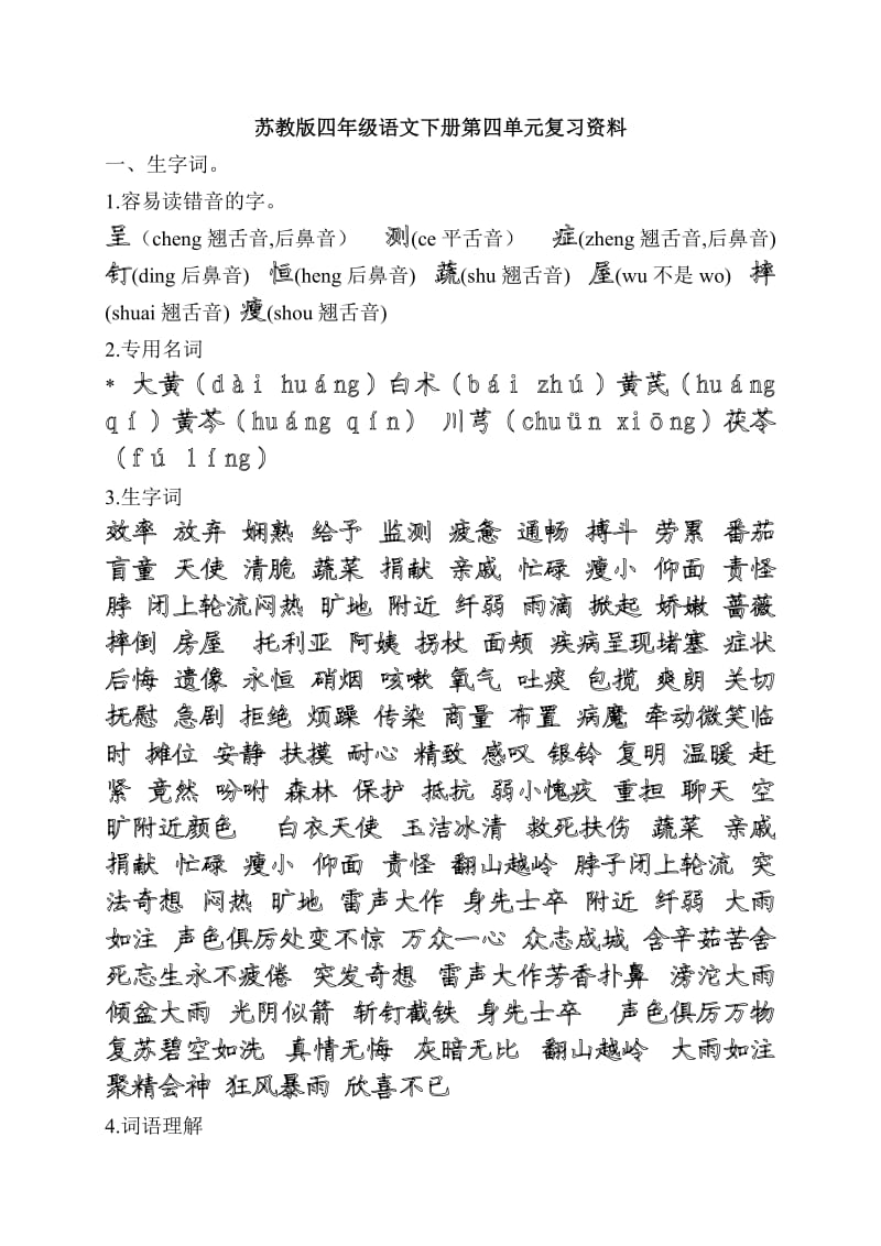 苏教版四年级语文下册第四单元复习资料.doc_第1页