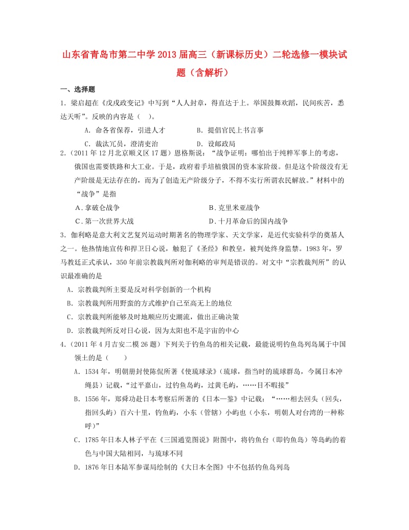 山东省青岛市2013届高考历史二轮模块试题新人教版选修.doc_第1页